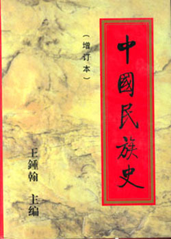 王钟翰著《中国民族史》