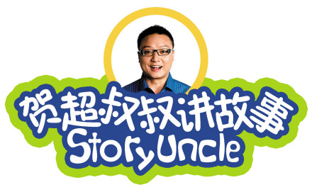 贺超叔叔讲故事logo 