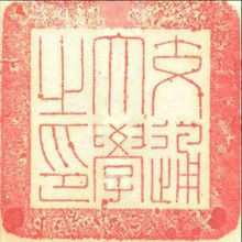 铁道部交通大学校印（1928-1937）