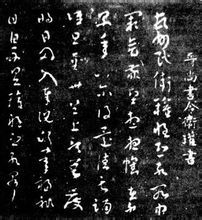 《顿首州民帖》