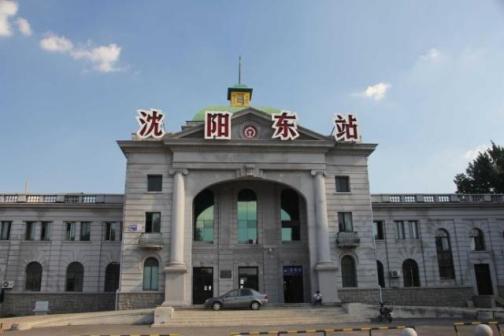 沈阳东站