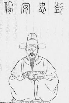 彭韶半身像，取自清顾沅辑，道光十年刻本《古圣贤像传略》