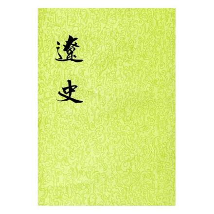 《辽史》