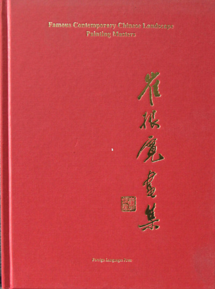 《崔振宽画集》