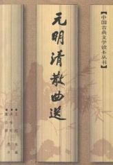 元明清散曲选