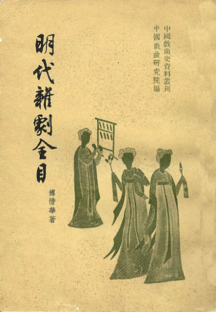 《明代杂剧剧目》