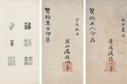厉良玉先生摹《双钩集古印萃》等