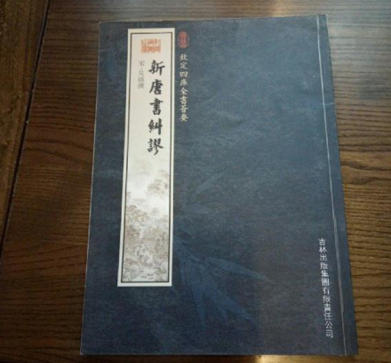 钦定四库全书荟要-新唐书纠谬