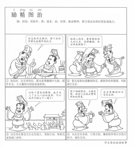 成语漫画《励精图治》 