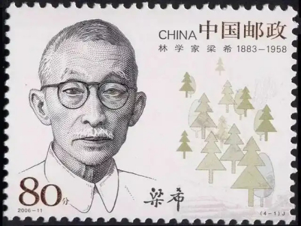 梁希纪念邮票
