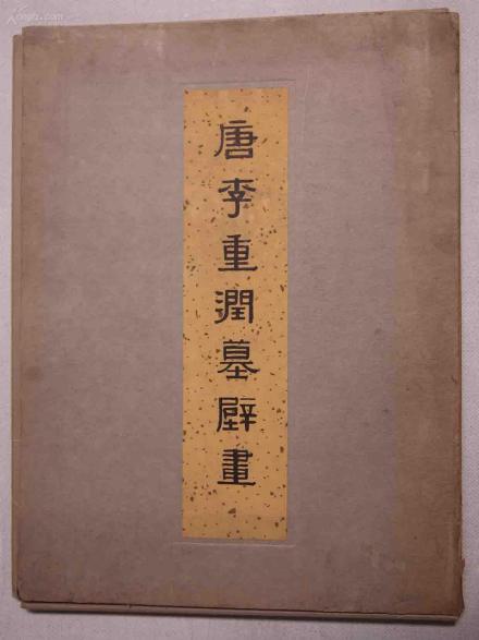 李重润墓