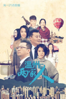 执导《温州两家人》