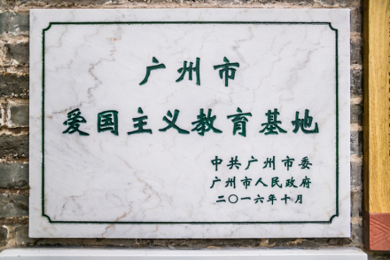 广州市爱国主义教育基地