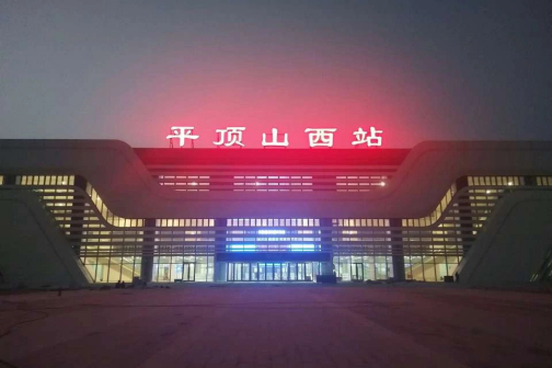 平顶山西站夜景