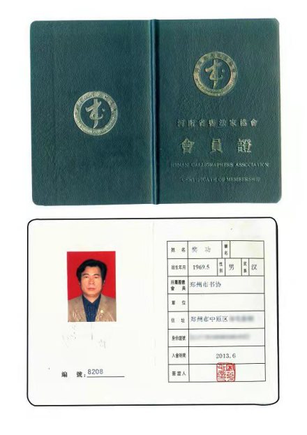河南省书法家协会会员证