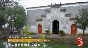 王安石故里