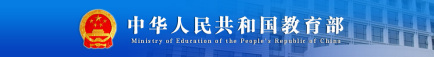 中华人民共和国教育部官网