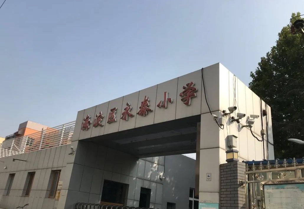 永泰小学