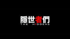 隐世者们