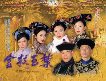 《金枝欲孽》海报