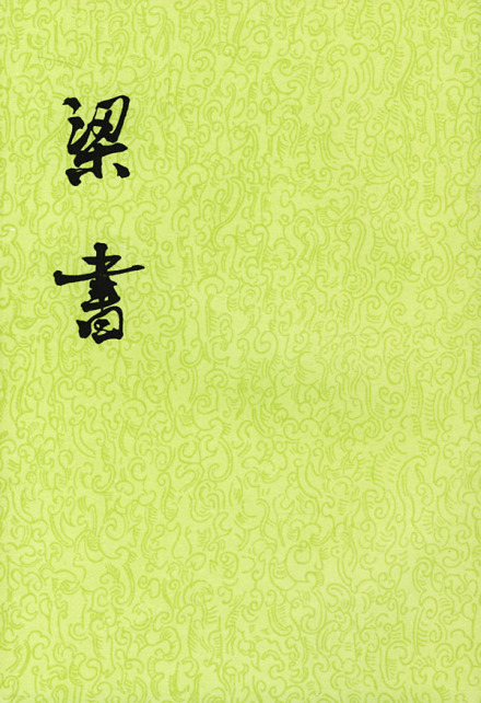 《梁书》