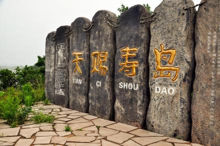 天赐寿岛