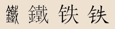 铁姓
