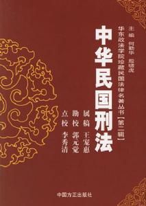 中华民国刑法