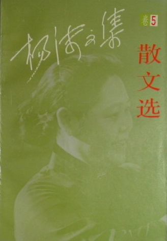 《杨沫文集·散文选》