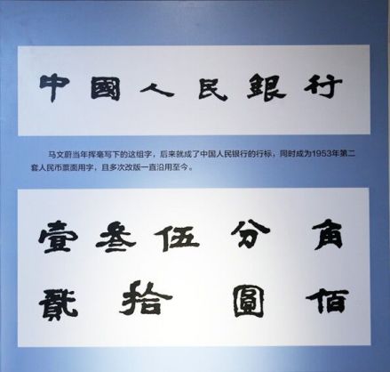 马文蔚书写的人民币票面用字 