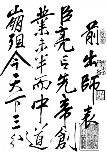 《前出师表》书法作品