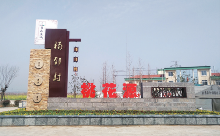 惠河畔·桃花源