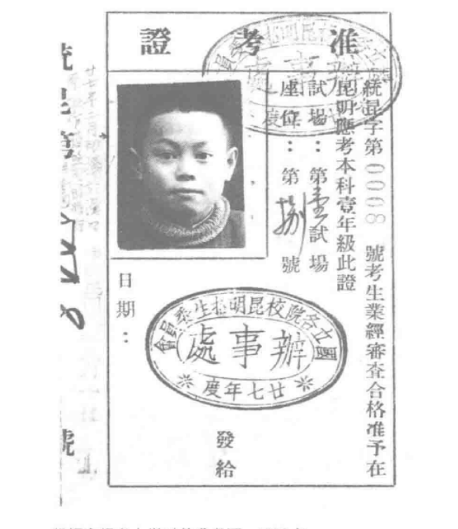 1938年，杨振宁报考大学时的准考证