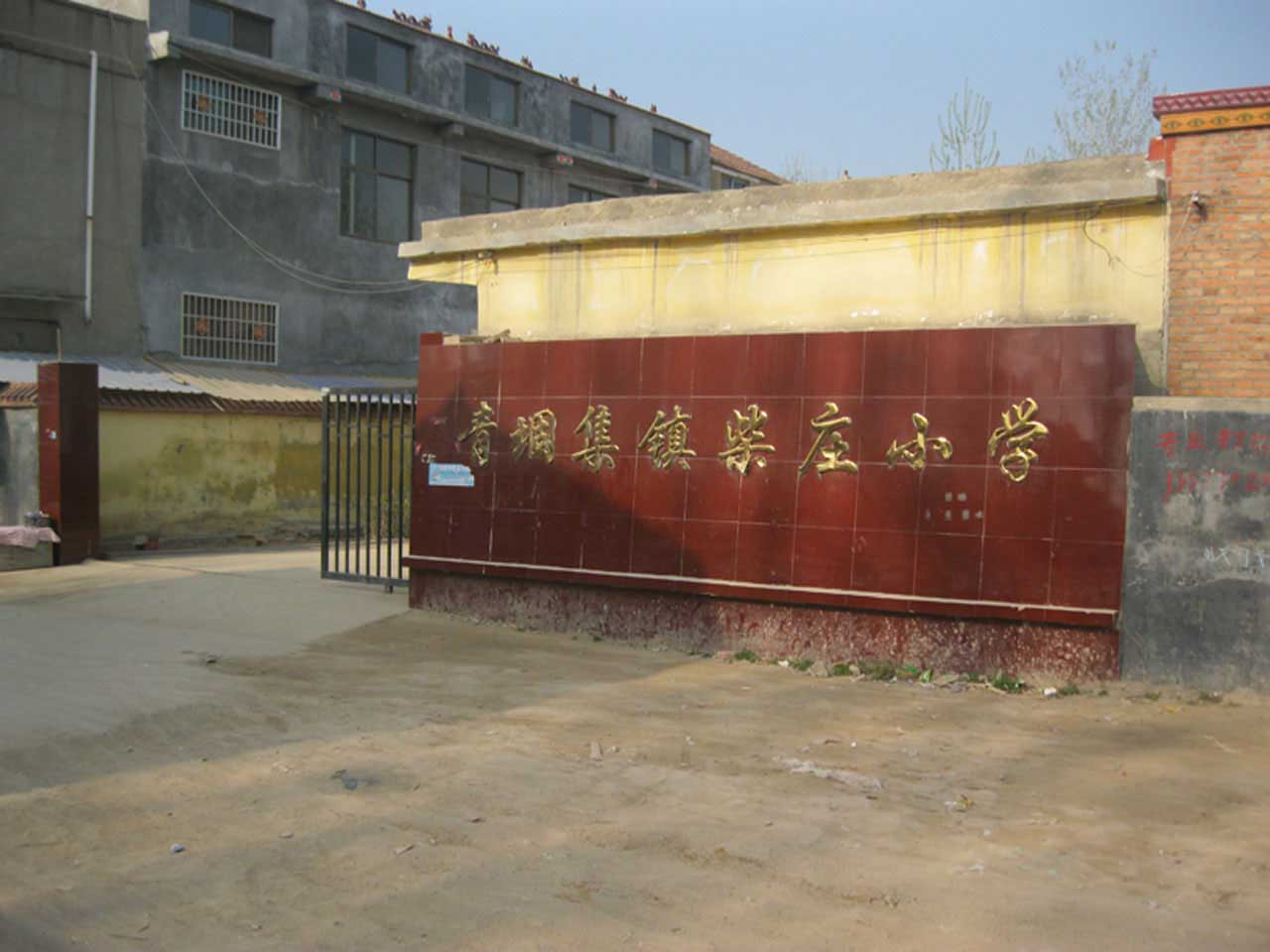 青堌集镇柴庄小学