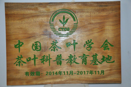 中国茶叶学会 茶叶科普教育基地