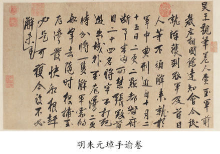 明朱元璋手谕卷 无锡博物院藏