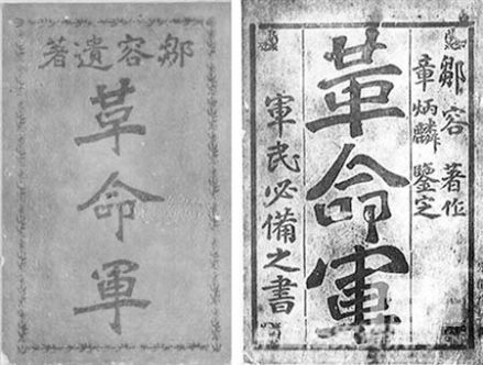 邹容所著《革命军》