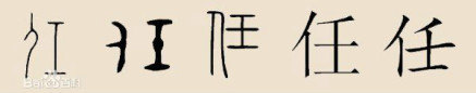 “任”字的演变