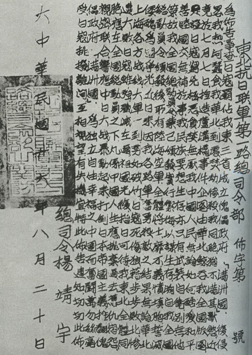 抗联第一路军一九三七年八月二十日之布告 