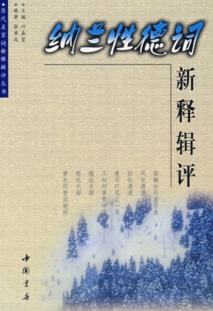 纳兰性德作品
