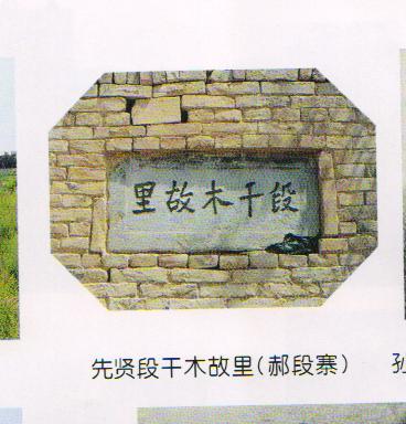 段干木故里碑