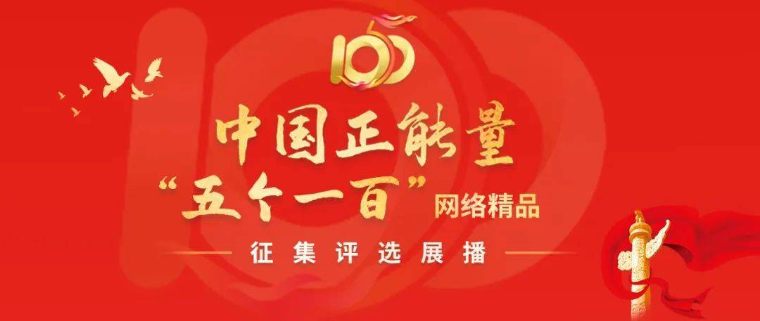 中国正能量“五个一百”网络精品征集评选展播活动