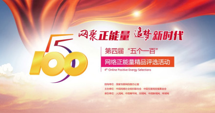 第四届“五个一百”网络正能量精品评选活动