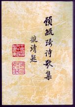《顾毓琇诗歌集》