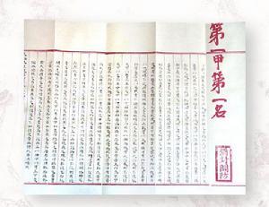 状元的试文