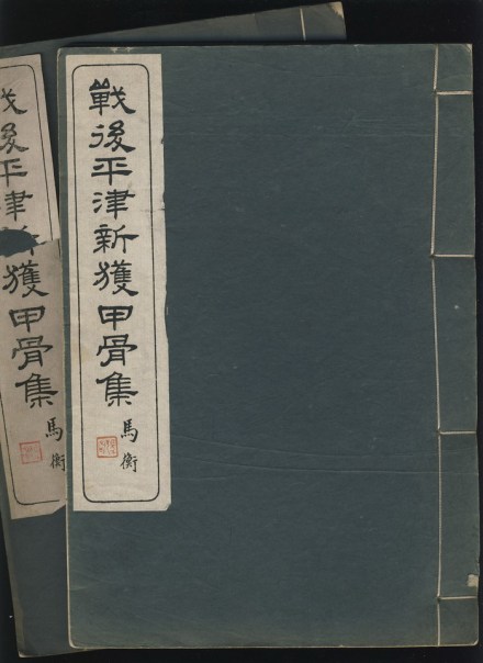 战后平津新获甲骨集