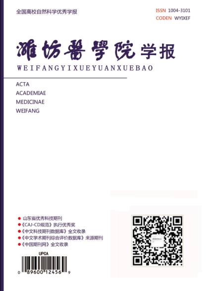 《潍坊医学院学报》