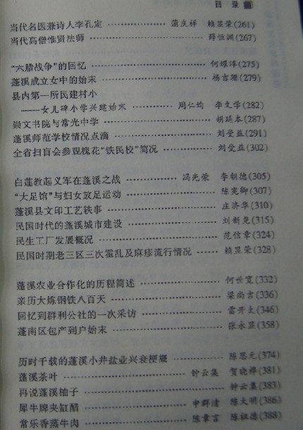 胡传淮主编《蓬溪文史资料精选》目录