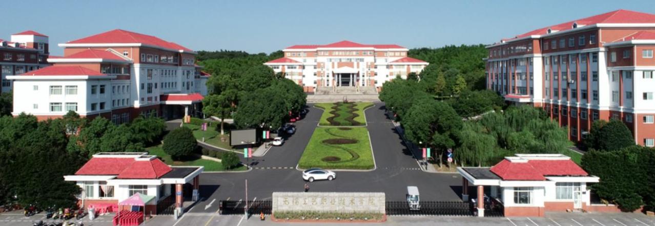 无锡工艺职业技术学院