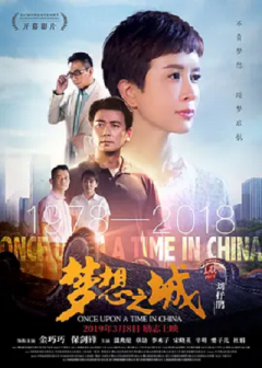 《梦想之城》电影海报